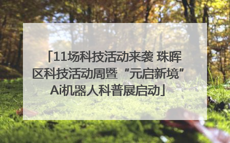 11场科技活动来袭 珠晖区科技活动周暨“元启新境”Ai机器人科普展启动